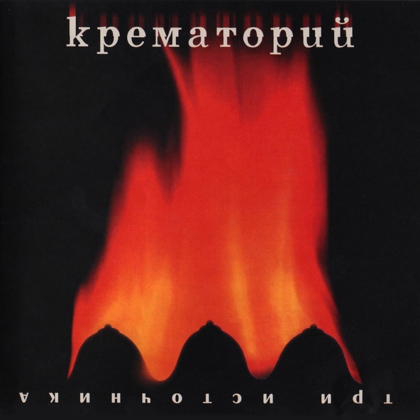 Крематорий - Каины-Дизаины