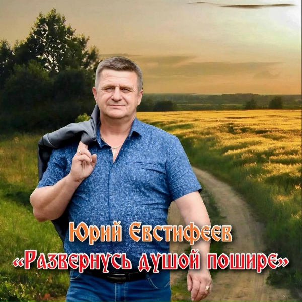 Юрий Евстифеев - Обычный русский человек