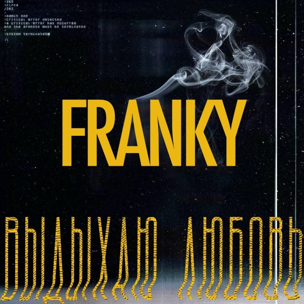 Franky - Выдыхаю любовь