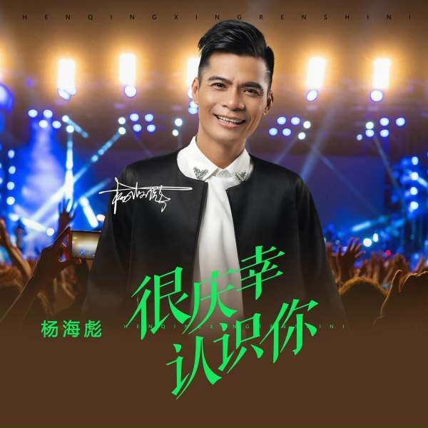 杨海彪 - 很庆幸认识你
