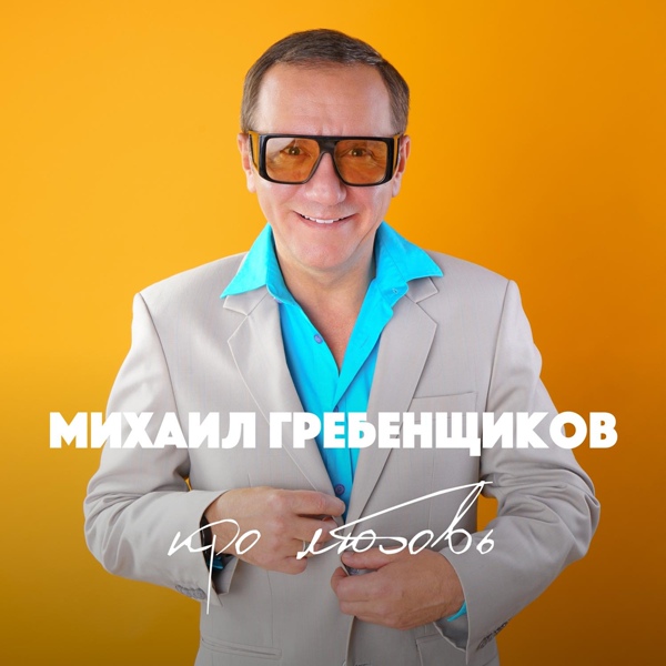 Михаил Гребенщиков - Перегрелся на солнце