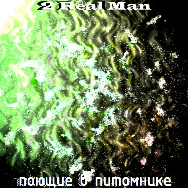 2 Real Man - Помни