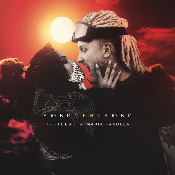 T-killah - Люби меня люби ( ft. Maria KAKDELA)
