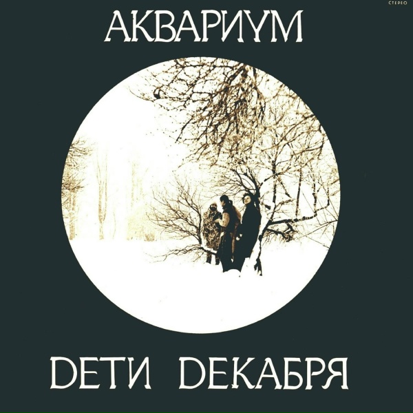Aquarium - Я - Змея