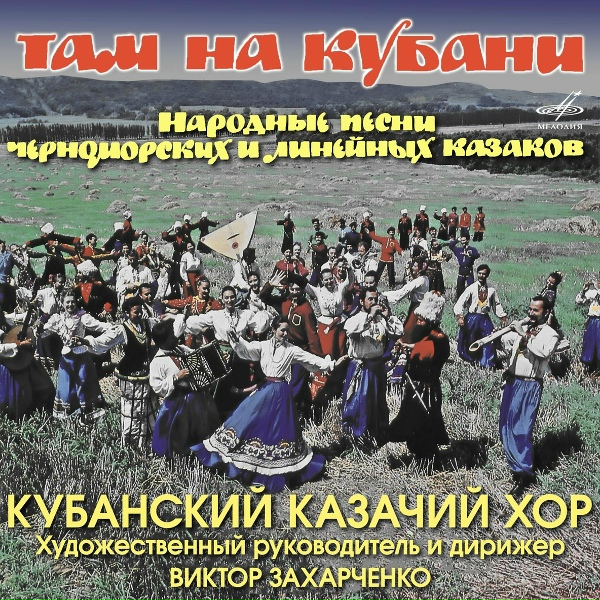 Владимир Заниздра, Кубанский казачий хор