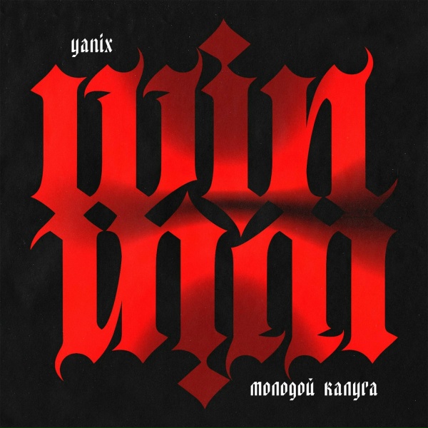 молодой калуга feat. Yanix