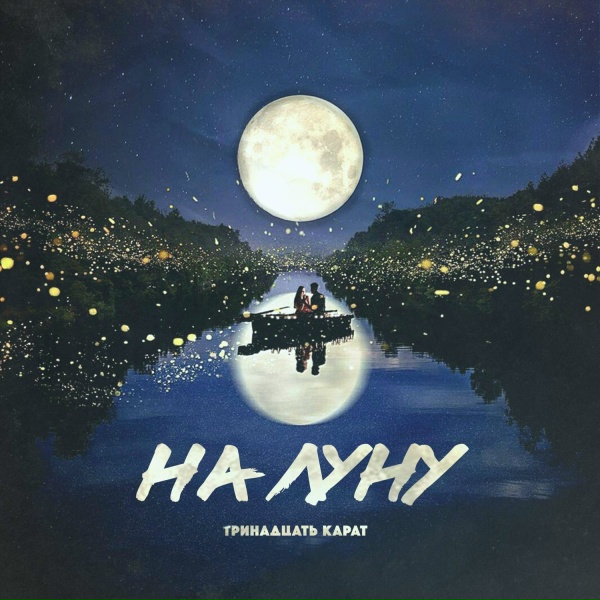 тринадцать карат - На луну