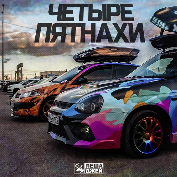 Лёша Джей - Четыре пятнахи