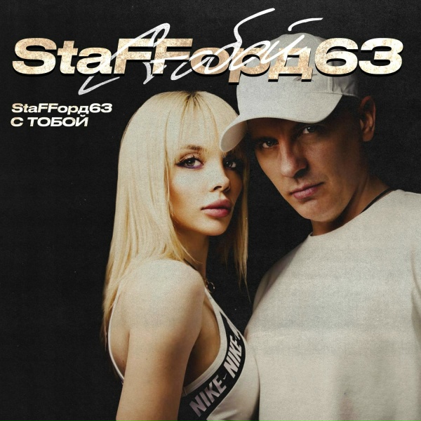 StaFFорд63 - С тобой