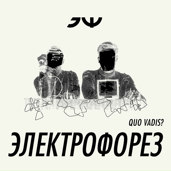 Электрофорез - 1905