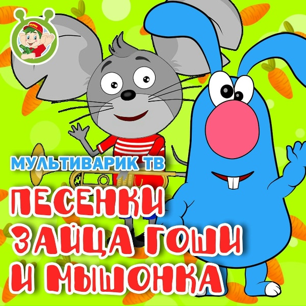 МультиВарик ТВ - Мышка-Малышка