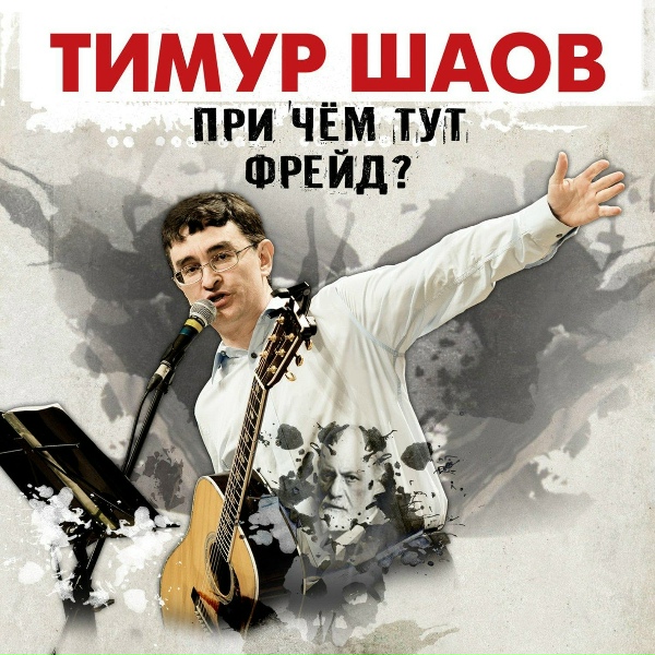 Тимур Шаов - 09-Дай поспать!