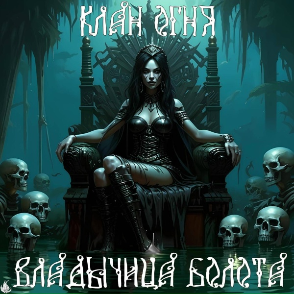Клан Огня - Берсерк