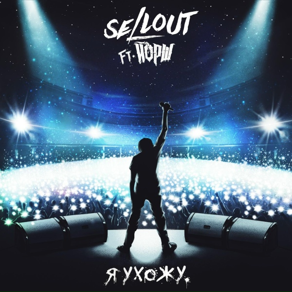 Sellout feat. Йорш