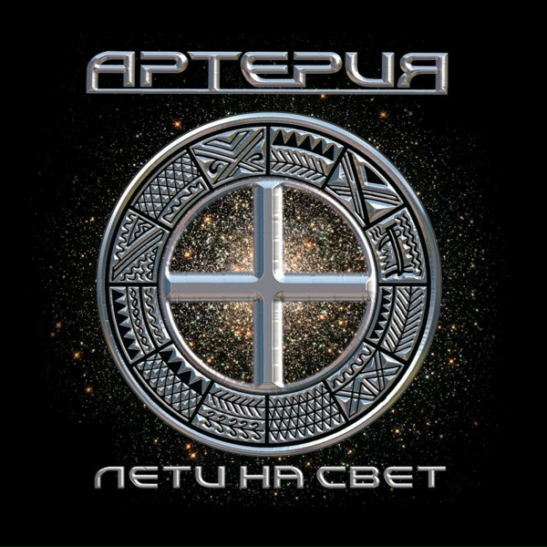 Артерия - Небо ждёт