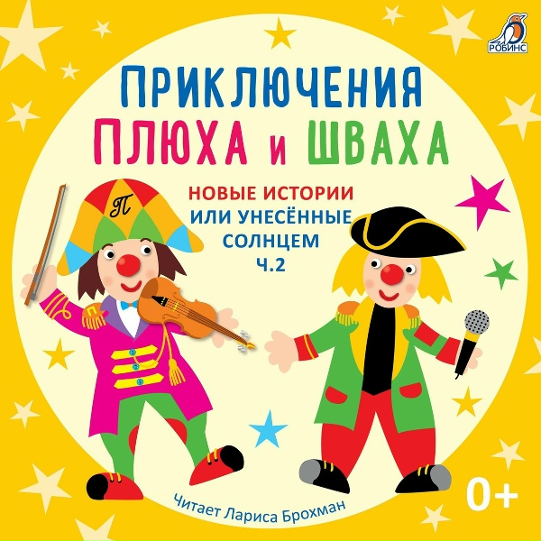 Лариса Брохман, Клоун Плюх - Орденоносная история (История 37)