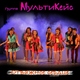 Группa "МультиКейс" - Teachers