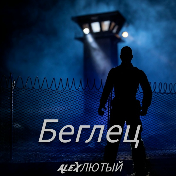 Alex Лютый - Беглец