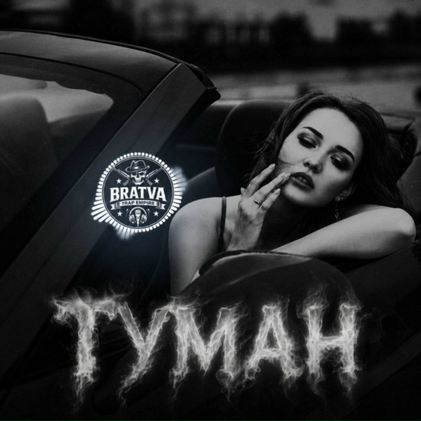 BRATVAZONE - Туман