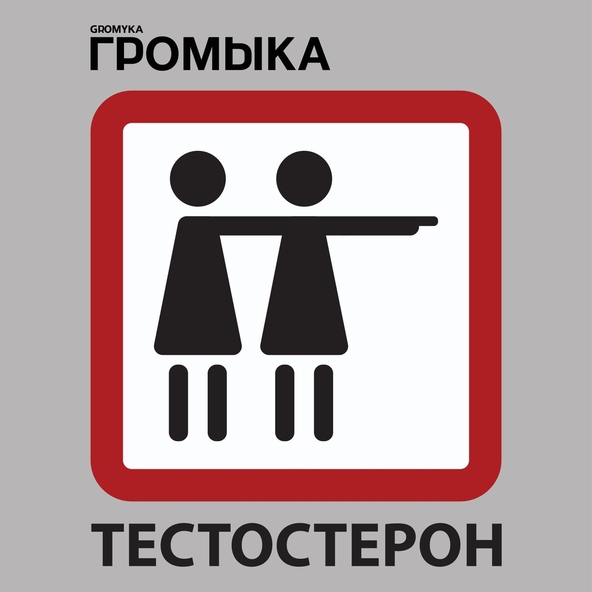ГРОМЫКА - Тестостерон