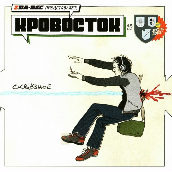 Кровосток - Юрик Паршев