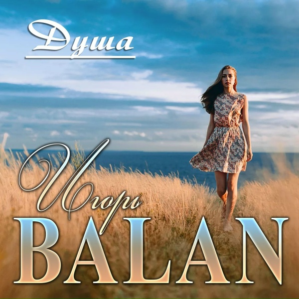 Игорь Balan - Душа