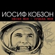 Иосиф Кобзон - Я люблю тебя, жизнь
