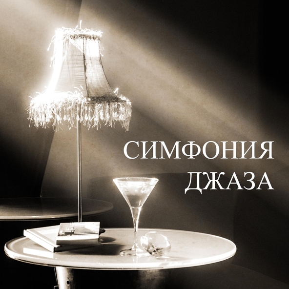 Романтическая Джазовая Музыка - Душевная мелодия