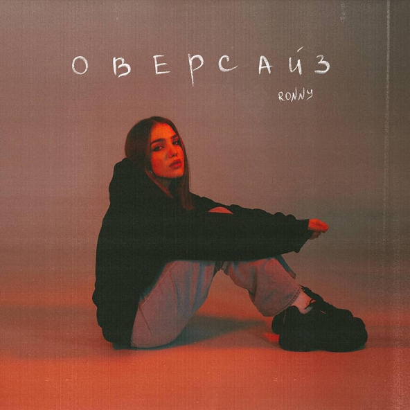 R&Oacute;NNY - Оверсайз