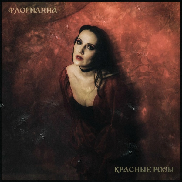 Флорианна - Красные розы
