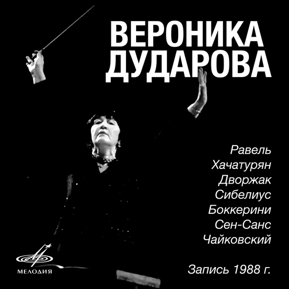 Вероника Дударова, Московский государственный академический симфонический оркестр - Гаянэ, действие IV: Танец с саблями