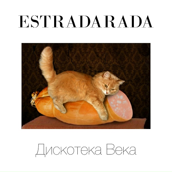 ESTRADARADA - 05 ESTRADARADA - Мы Сделаны Из Звезд (Когда Ты меня Целуешь)