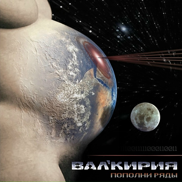 Валькирия - Небо моё