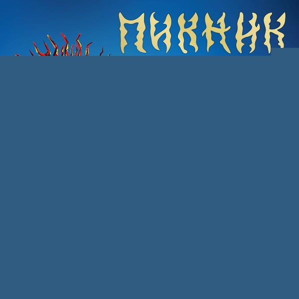Пикник - Такая их карма