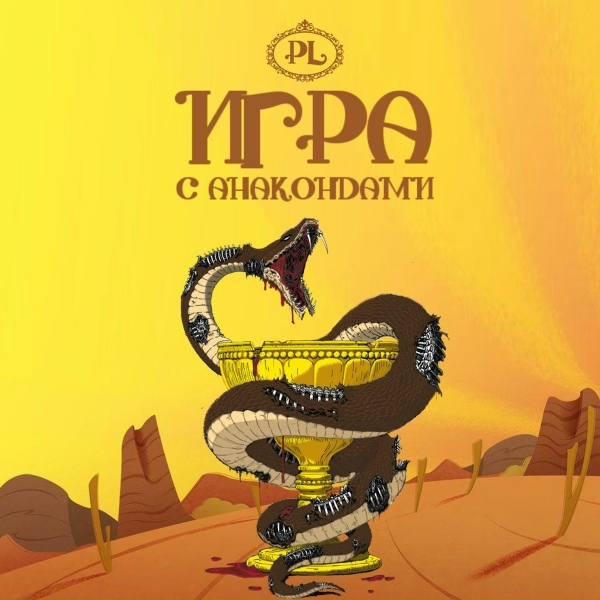 PL feat. Lega - Не интересно