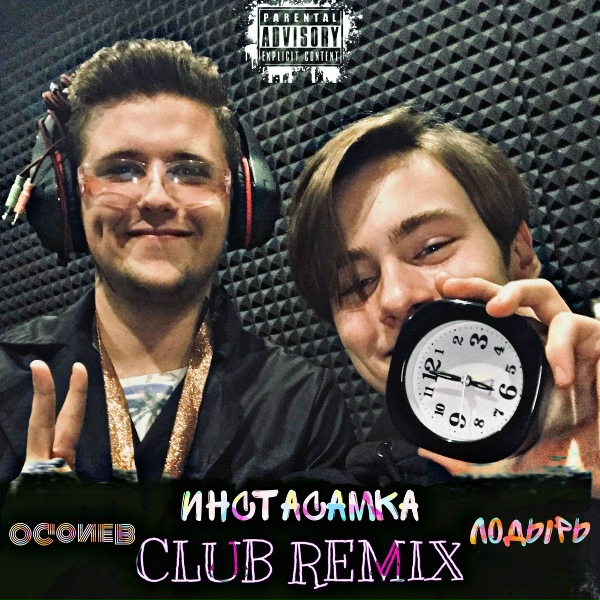 OGONEB, Лодырь - Инстасамка (Club Remix)
