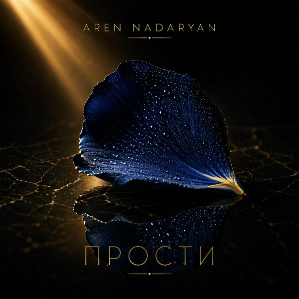 Aren Nadaryan - Прости