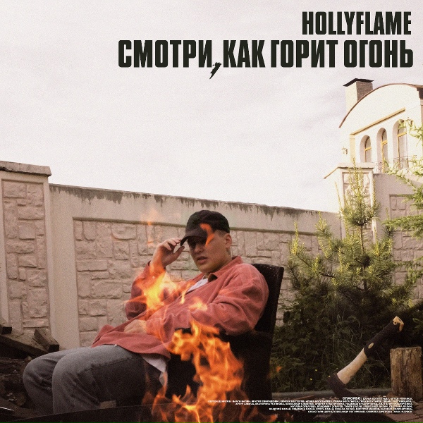 HOLLYFLAME - Смотри, как горит огонь