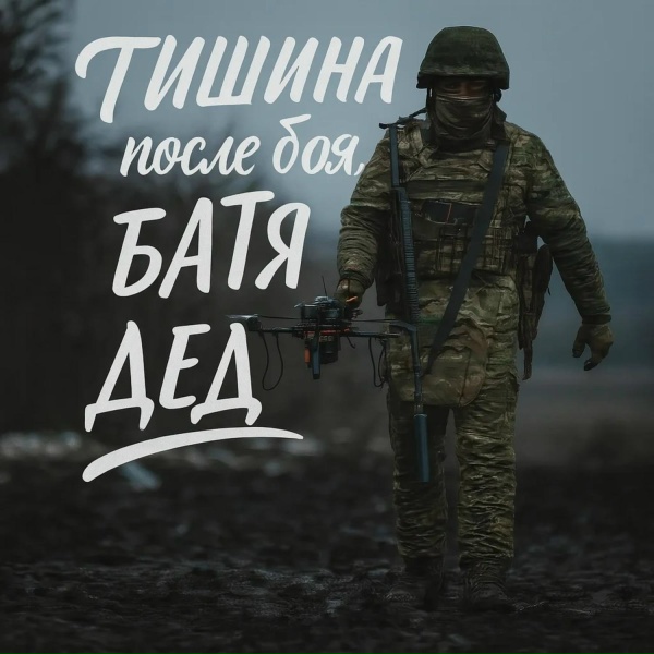 БАТЯДЕД - ТИШИНА ПОСЛЕ БОЯ