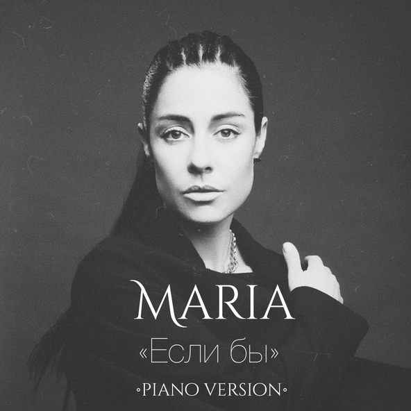 MARIA - Если бы