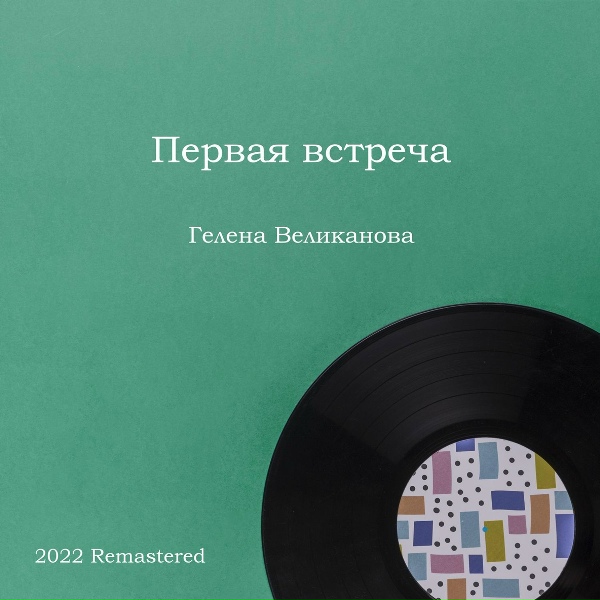Гелена Великанова - Первая звезда