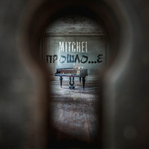 Mitchel - Не проси