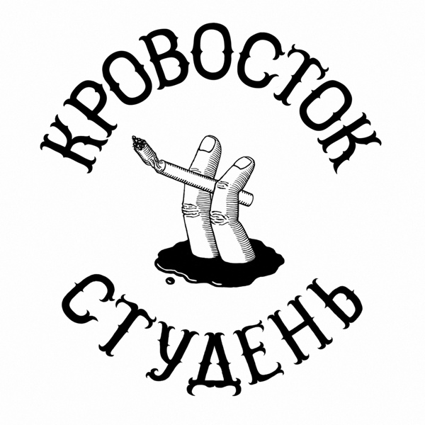 Кровосток - Овощ