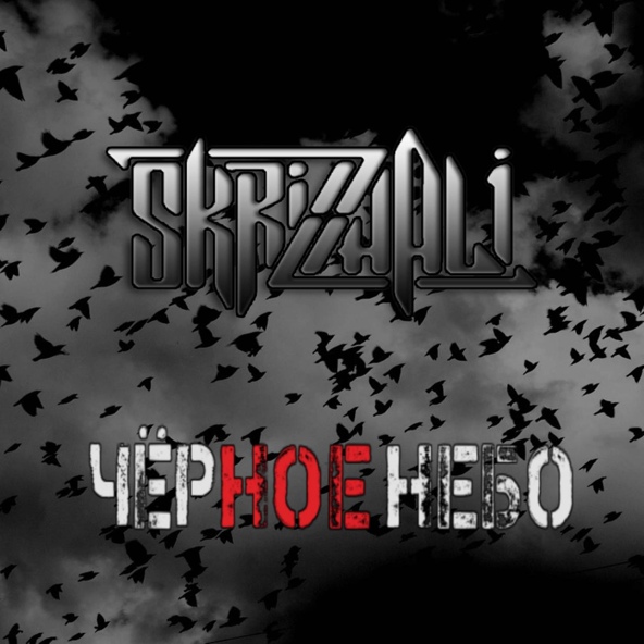 SKRIZHALI - Чёрное небо