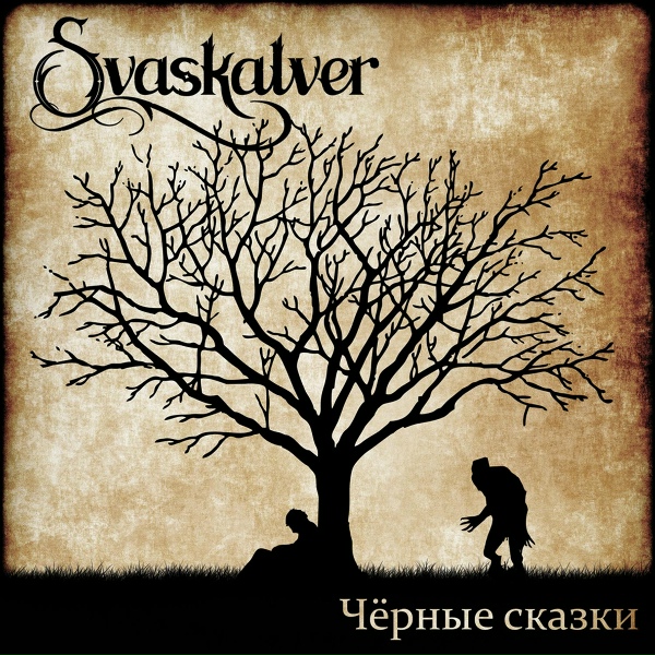 Svaskalver - Месть