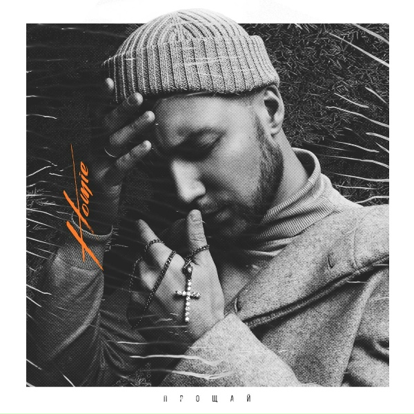 Homie - Мон ами