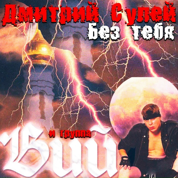 Дмитрий Сулей и группа Вий - Будь предан Богу