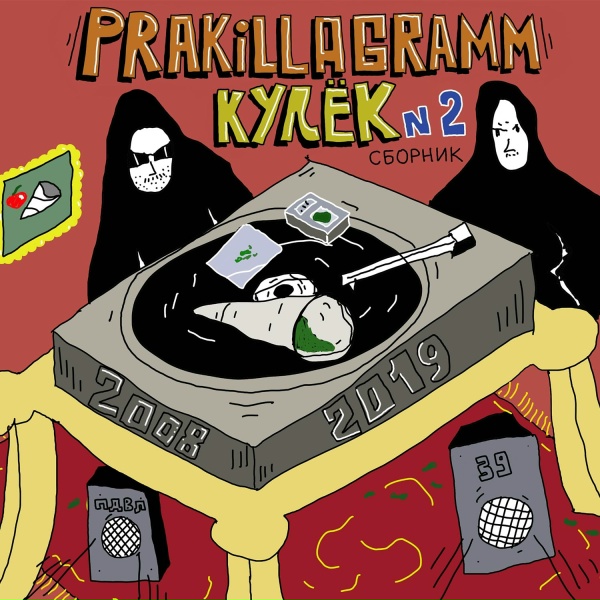 Pra(Killa'Gramm) - Брутто