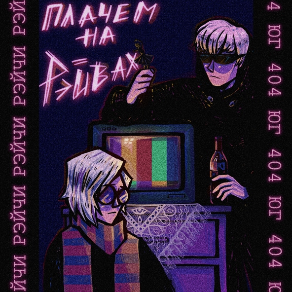 ЮГ 404 feat. Рэйчи