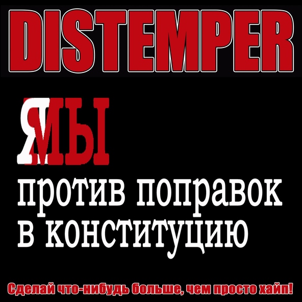 Distemper - Сделай что-нибудь больше, чем просто хайп!